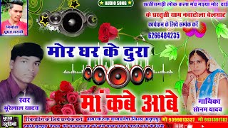 bhurelal Yadav new CG song gana|| mor ghar ke dura ma kabe Aabe||भूरेलाल यादव सी जी सोंग गाना।