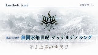 【FGO生放送#56】※真名注意-ゲッテルデメルング攻略-【第十一節～第十三節】