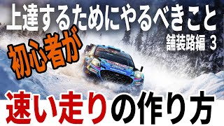 [EA Sports WRC] 初心者が上達するためにやるべき攻略法 舗装路編 3 速い走りの作り方 [初級]