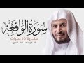 Surat Al-Waqi’ah is repeated 10 times for memorization - By Saad Al-Ghamdi