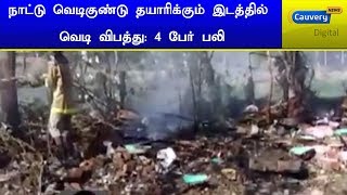 நாட்டு வெடிகுண்டு தயாரிக்கும் இடத்தில் வெடி விபத்து: 4 பேர் பலி | Accident