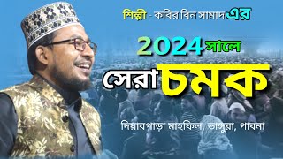 সেরা চমক | কবির বিন সামাদের ওয়াজ ২০২৪  | kabir bin samad new waz 2024 | rose 24 Islamic TV