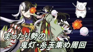 【FGO】鬼灯・糸玉集め ～まったり勢の周回配信～【初見様歓迎】