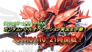 【Live】どんさんのガンダムバトルオペレーション実況生中継！2017/01/10　21時開戦！