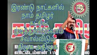 Seeman Speech about cheap politics of DMK and ADMK