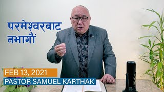 परमेश्वरबाट नभागौं - Pastor Samuel Karthak - February 13, 2021