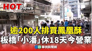 逾200人排買鳳凰酥　板橋「小潘」休18天今營業｜華視新聞 20240915