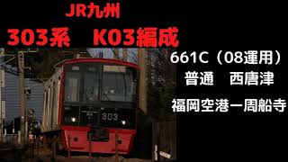 【走行音】　303系K03編成　福岡空港ー周船寺