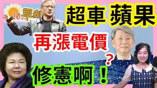 6.6.24【張慶玲｜中廣10分鐘早報新聞】漲電價?經長反對補貼台電│歷史時刻！輝達市值超車蘋果│台積電ADR狂漲│陳菊只挺修憲廢監院│打詐4法監控人民?│歐盟擬7/4對陸電動車加徵關稅