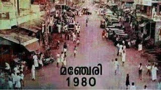 1980 മുൻപുള്ള മലപ്പുറം ജില്ലയിലെ കുറച്ച് സ്ഥലങ്ങളുടെ പഴയ ഫോട്ടോകൾ  Old photos of some places in Mala