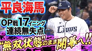 【3回0封】平良海馬『OP戦 17イニング連続無失点』【5奪三振】