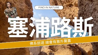 Cyprus 塞浦路斯 Vlog | 佛系遊人 | 總會有意外驚喜~