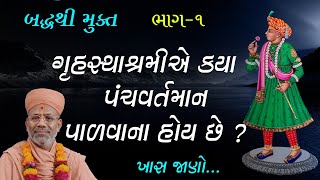 Baddhthi Mukt Katha - 01 | બદ્ધથી મુક્ત કથા - ૦૧ | 10 Nov 2004 | Gyanjivandasji Swami - Kundaldham