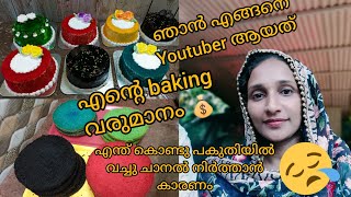 എന്തു കൊണ്ടു ഞാൻ youtube channel പകുതിക്കു വച്ചു നിർത്തിയത് 😪എന്റെ baking വരുമാനം 🤗