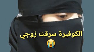 2- الكوفيرة سرقت زوجي 😭 والنهاية ؟ (قصص واقعية )