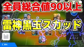 #588【ウイイレアプリ2018】全員総合値90以上！！雷黒玉スカッド爆誕！！