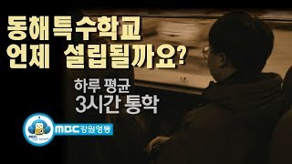 [영상리포트] 동해특수학교 언제 설립될까요? 181221