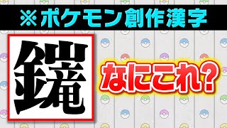 『漣』＝すいりゅうれんだ！？ポケモン廃人が作る『変な漢字』が面白すぎるww