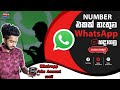 how to Create WhatsApp Fake Account  | TechGate | Sinhala