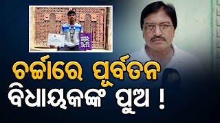 ଚର୍ଚ୍ଚାରେ ପୂର୍ବତନ ବିଧାୟକଙ୍କ ପୁଅ !| Odisha Reporter