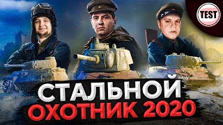 КРУТОЙ РЕЖИМ – ВЗВОД В СТАЛЬНОМ ОХОТНИКЕ 2020. Дезертод, Гидеон и Левша