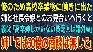 【感動する話】俺のために高校卒業後に働きに出た姉と社長令嬢とのお見合いへ。→義父「高卒の姉しかいない底辺の貧乏人は論外w」姉「では60億の商談は無しで」【いい話・朗読・泣ける話】