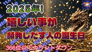 ＠【2025年！】【嬉しい事が頻発しだす人！】366位カウントダウン【占い誕生日順】あなたにとって素晴らしい明日になりますように！