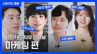 [신한카드 채용] 직무 인터뷰 – 마케팅 편