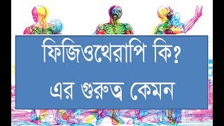 ফিজিওথেরাপি চিকিৎসা আসলে কি? এক এক রোগে এক এক থেরাপি?