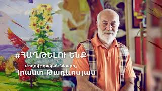 «Տղե՛րք, հայրենիքը ձեր կարիքն ունի». Հրանտ Թադևոսյան