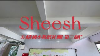 宜蘭五結國小｜韓風女團社｜Sheesh｜課程舞蹈影片 #宜蘭 #kpop #第三組