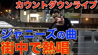 【ジャニーズ】カウントダウンライブを街中でやってみた