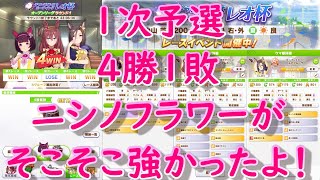 【ウマ娘】レオ杯　予選１日目　ニシノフラワーが強かったよ！？【レオ杯】