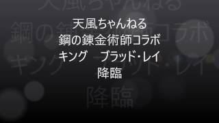 ポコダン　鋼の錬金術師コラボ　キング　ブラッド・レイ降臨　強襲あったんだ!　知らなかったw