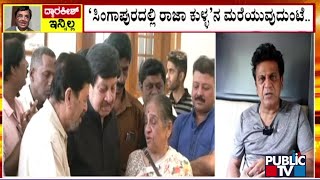 ದ್ವಾರಕೀಶ್ ನಿಧನಕ್ಕೆ ನಟ ಶಿವರಾಜ್ ಕುಮಾರ್  ಸಂತಾಪ...! | Actor Dwarakish | Public TV