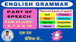 PART OF SPEECH |शब्द भेद| PART OF SPEECH ENGLISH GRAMMAR WITH EXAMPLE