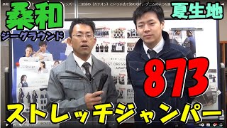 桑和　ジーグラウンド873　ストレッチジャンパー。二浴染め（カチオン）という手法で染め分け、 デニムのような風合いを実現