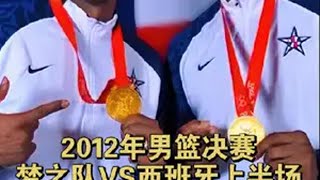 2012年伦敦奥运会男篮经典决赛（梦之队VS西班牙）上半场双方势均力敌火药味十足詹姆斯科比 杜兰特