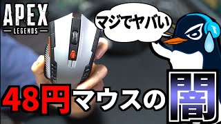 48円の怪しい中華ゲーミングマウスでApex Legendsしたら大変なことになった件