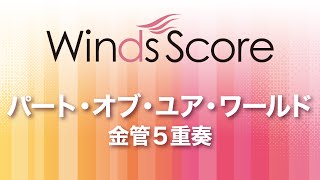 WSEB-13-013 パート・オブ・ユア・ワールド（金管5重奏）