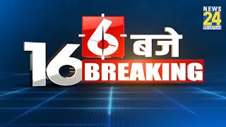 6 बजे 16 Breaking News | 24 March 2023 | News24 | Today's News | Latest News