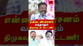 VCK Thol Thirumavalavan exposes Amit Shah \u0026 NTK Seeman | VCK Thirumavalavan Latest Speech