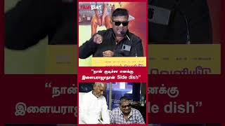 “நான் குடிச்சா எனக்கு இளையராஜா தான் Side dish”  | Filmibeat Tamil