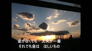 漢字の読み込み都々逸「金」　金がなくても
