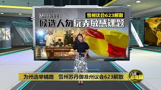 为州选举铺路   雪州苏丹御准州议会623解散 | 八点最热报 19/06/2023