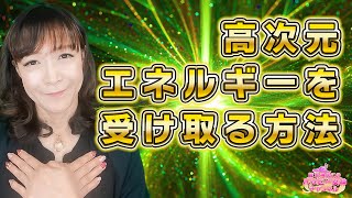 【今すぐ幸せ倍増】高次元のエネルギーを受け取れる人になるための３つの方法｜第49回龍女神あこ∞のハッピー女神チャンネル