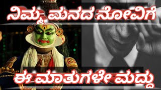 ನಿಮ್ಮ ಮನದ ನೋವಿಗೆ ಈ ಮಾತುಗಳೇ ಮುದ್ದು || Best motivational Speech in kannada