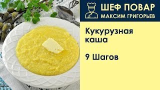 Кукурузная каша . Рецепт от шеф повара Максима Григорьева