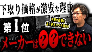 【農機具屋社長が暴露】農機具の下取り価格が激安な理由Best3