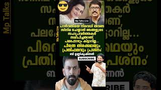 എന്താല്ലേ പാർവ്വതി😳😯 #viralreels #vlog #funny #trending #news #comedy #troll #trollmalayalam തി